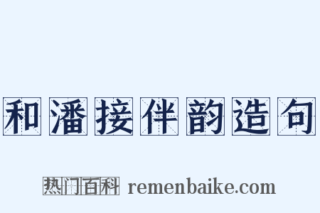 和潘接伴韵造句是什么意思的图片